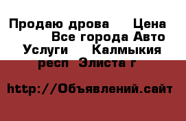 Продаю дрова.  › Цена ­ 6 000 - Все города Авто » Услуги   . Калмыкия респ.,Элиста г.